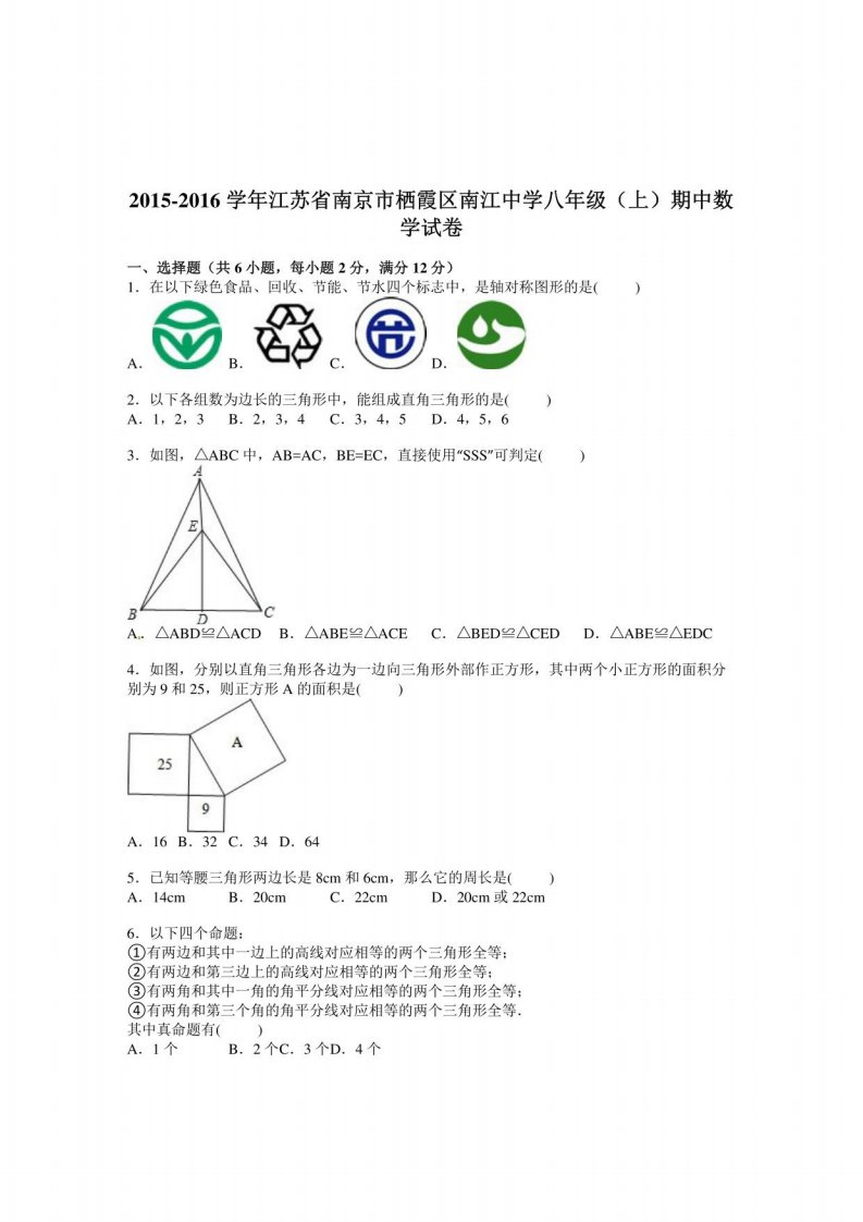 苏科版栖霞区八年级上期中数学试卷含答案解析初二数学期中试题