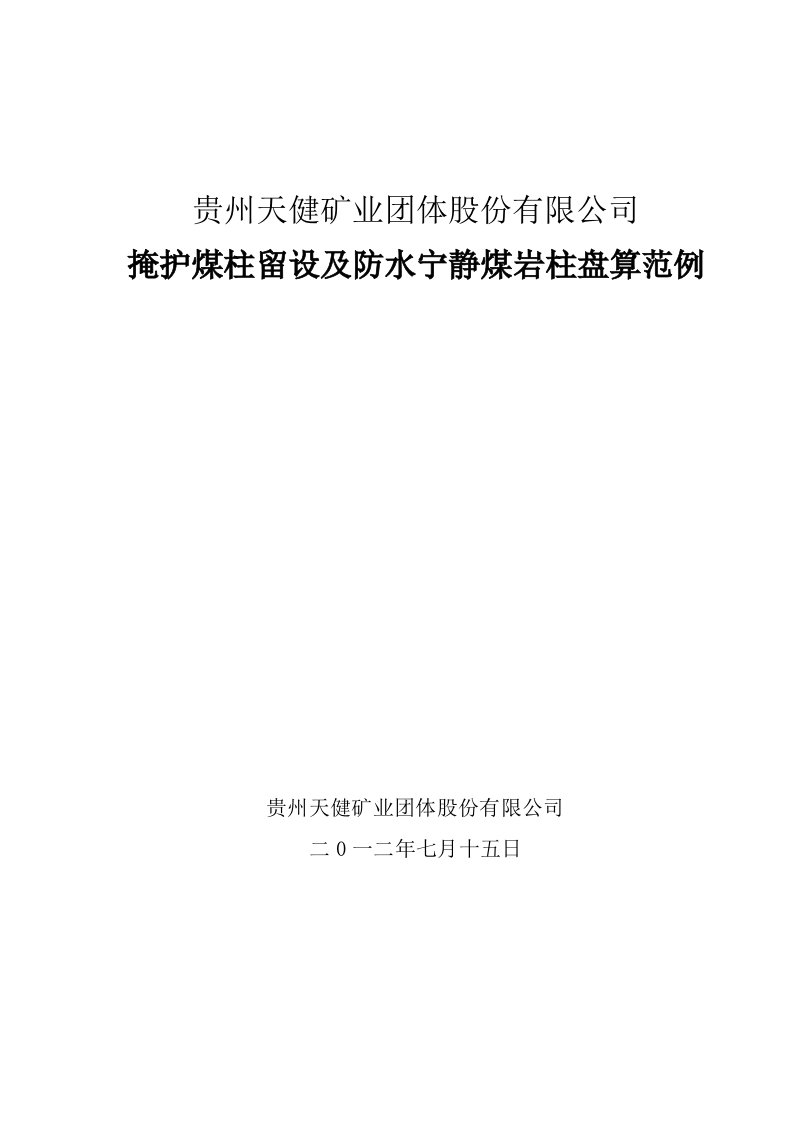 保护煤柱留设及防水安全煤岩柱计算规范