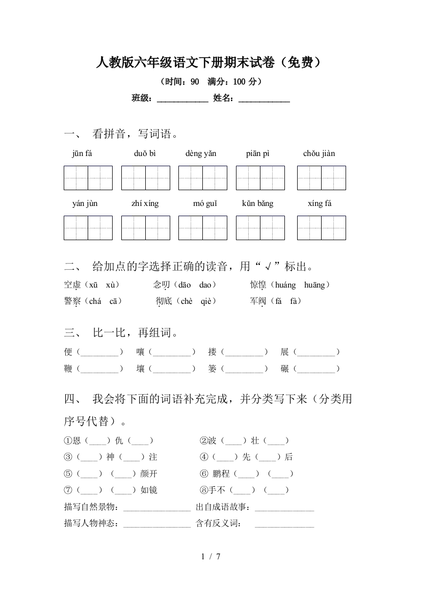 人教版六年级语文下册期末试卷(免费)