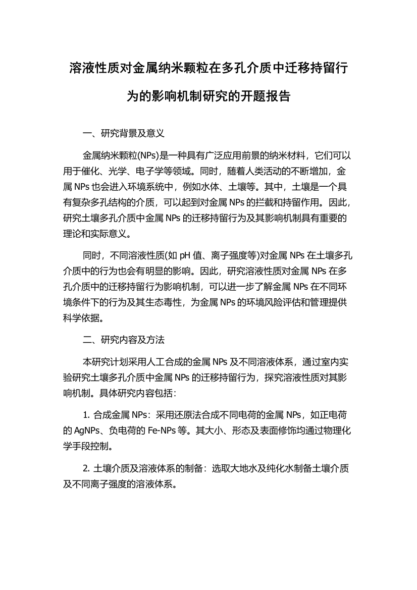 溶液性质对金属纳米颗粒在多孔介质中迁移持留行为的影响机制研究的开题报告