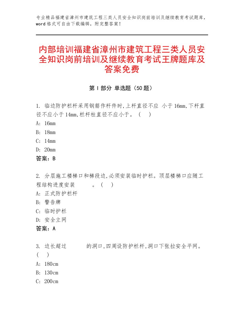 内部培训福建省漳州市建筑工程三类人员安全知识岗前培训及继续教育考试王牌题库及答案免费