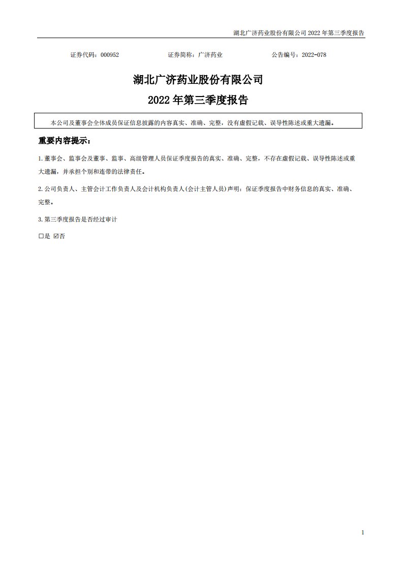 深交所-广济药业：湖北广济药业股份有限公司2022年第三季度报告（更正后）-20230420