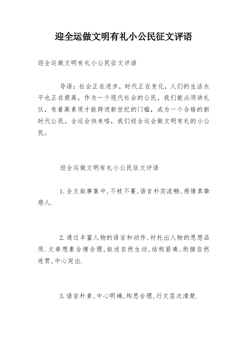 迎全运做文明有礼小公民征文评语