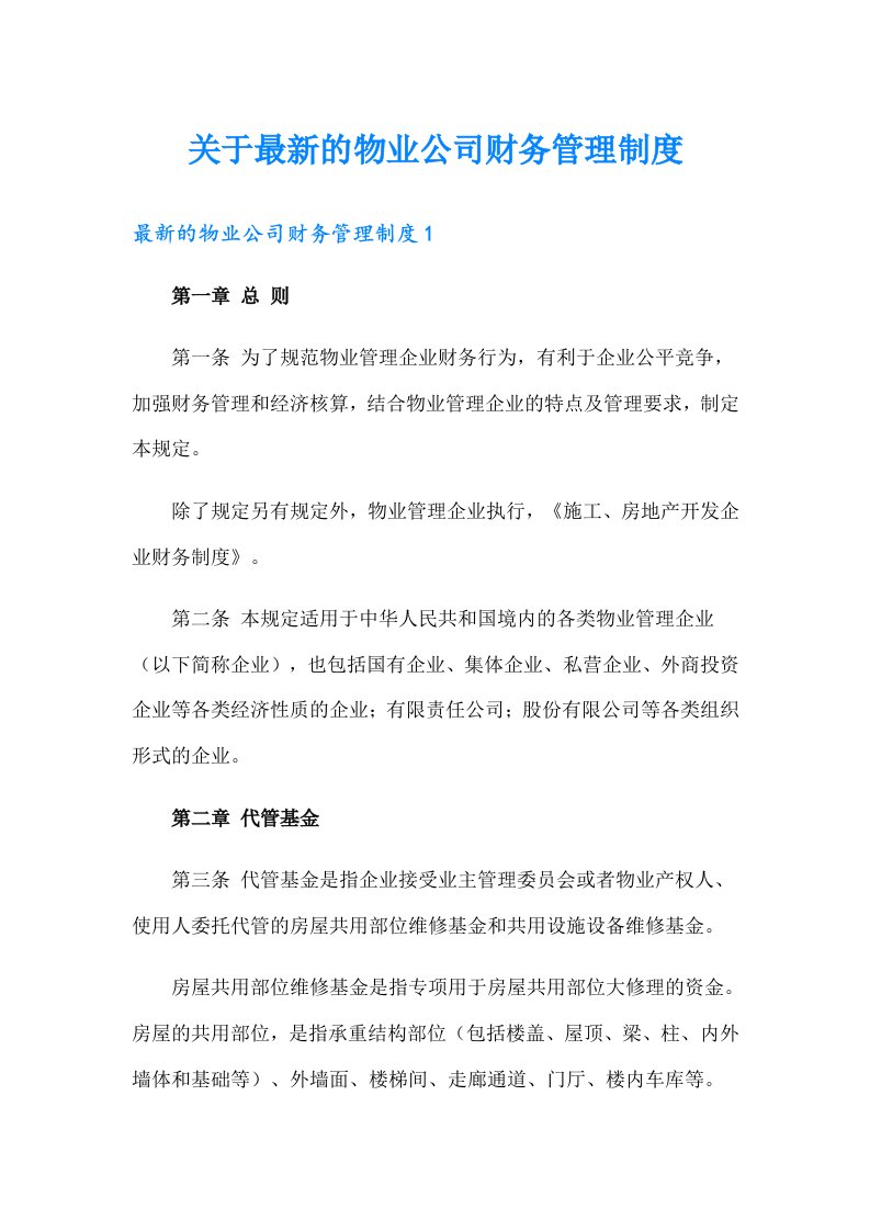 关于最新的物业公司财务管理制度