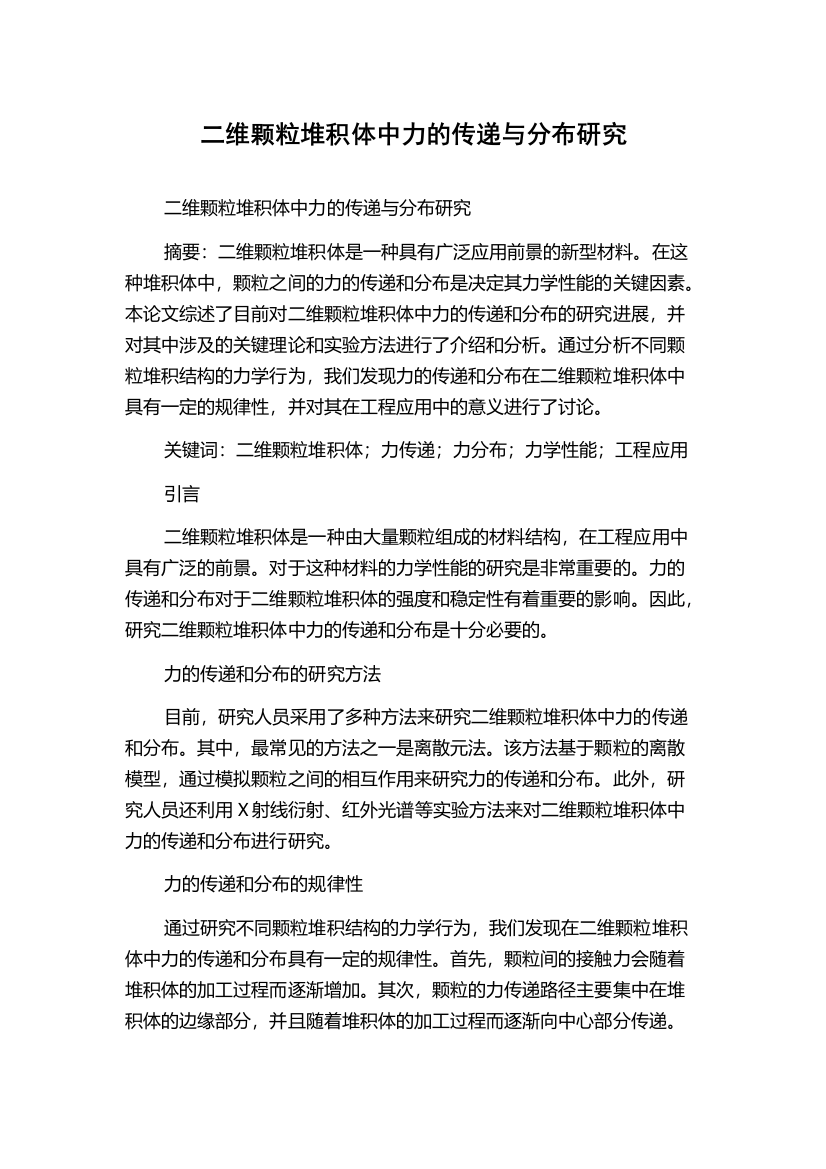 二维颗粒堆积体中力的传递与分布研究