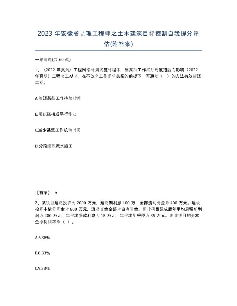 2023年安徽省监理工程师之土木建筑目标控制自我提分评估附答案