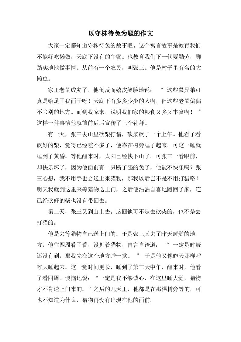 以守株待兔为题的作文