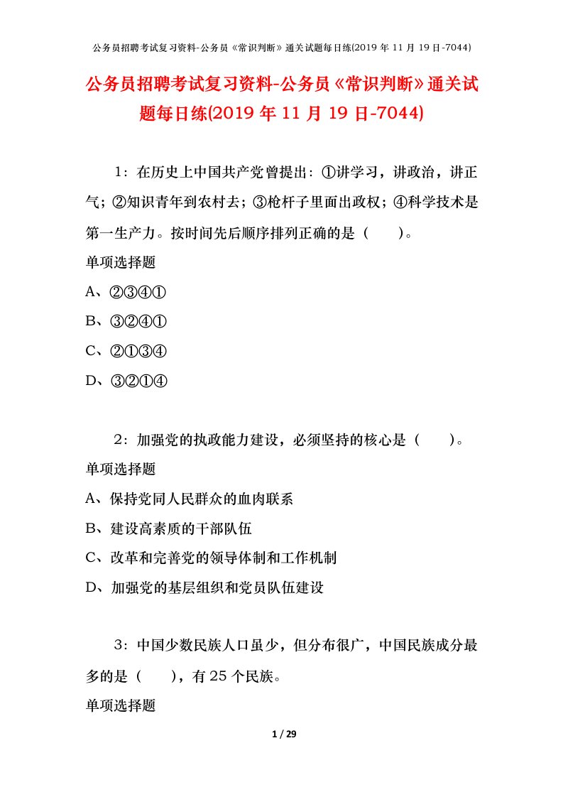 公务员招聘考试复习资料-公务员常识判断通关试题每日练2019年11月19日-7044