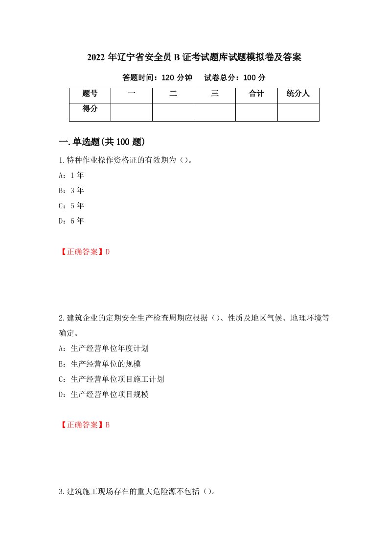 2022年辽宁省安全员B证考试题库试题模拟卷及答案93