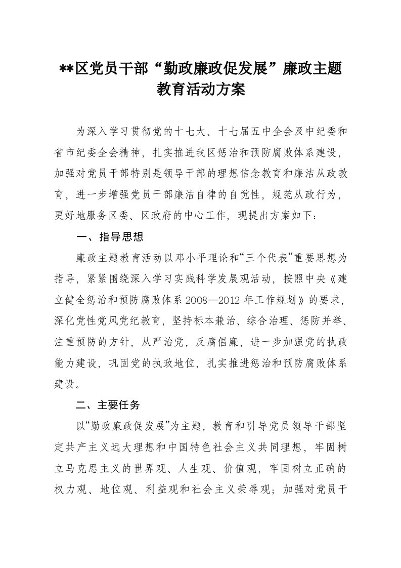 党员干部“廉政勤政促发展”廉政主题教育活动方案.doc