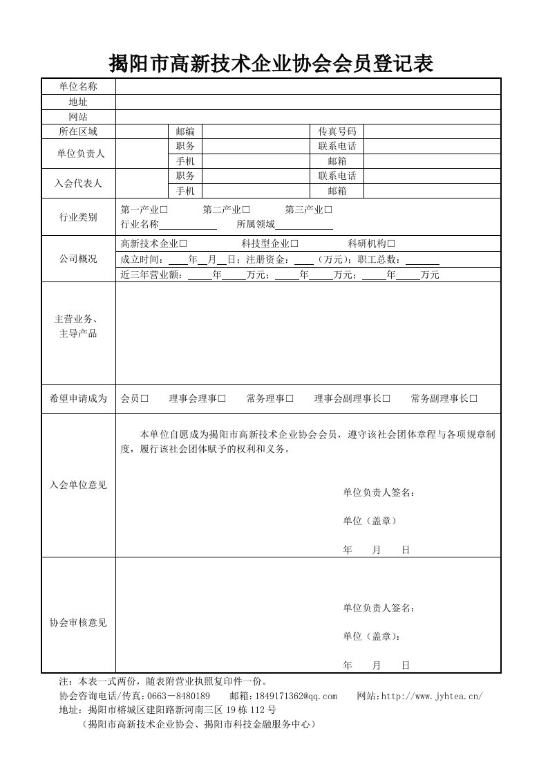 揭阳高新技术企业协会会员登记表