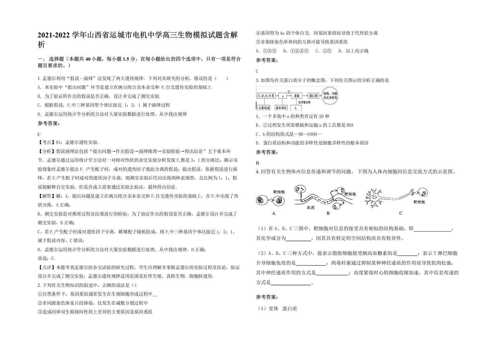 2021-2022学年山西省运城市电机中学高三生物模拟试题含解析