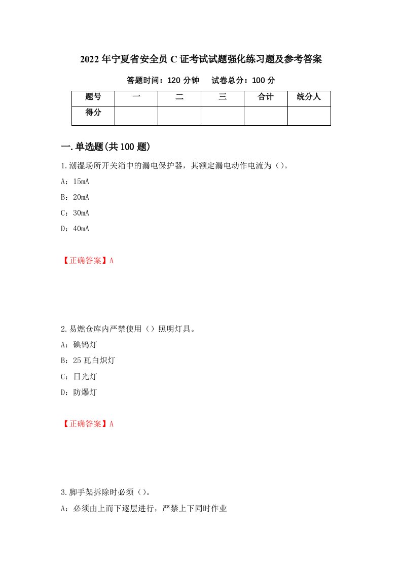 2022年宁夏省安全员C证考试试题强化练习题及参考答案2