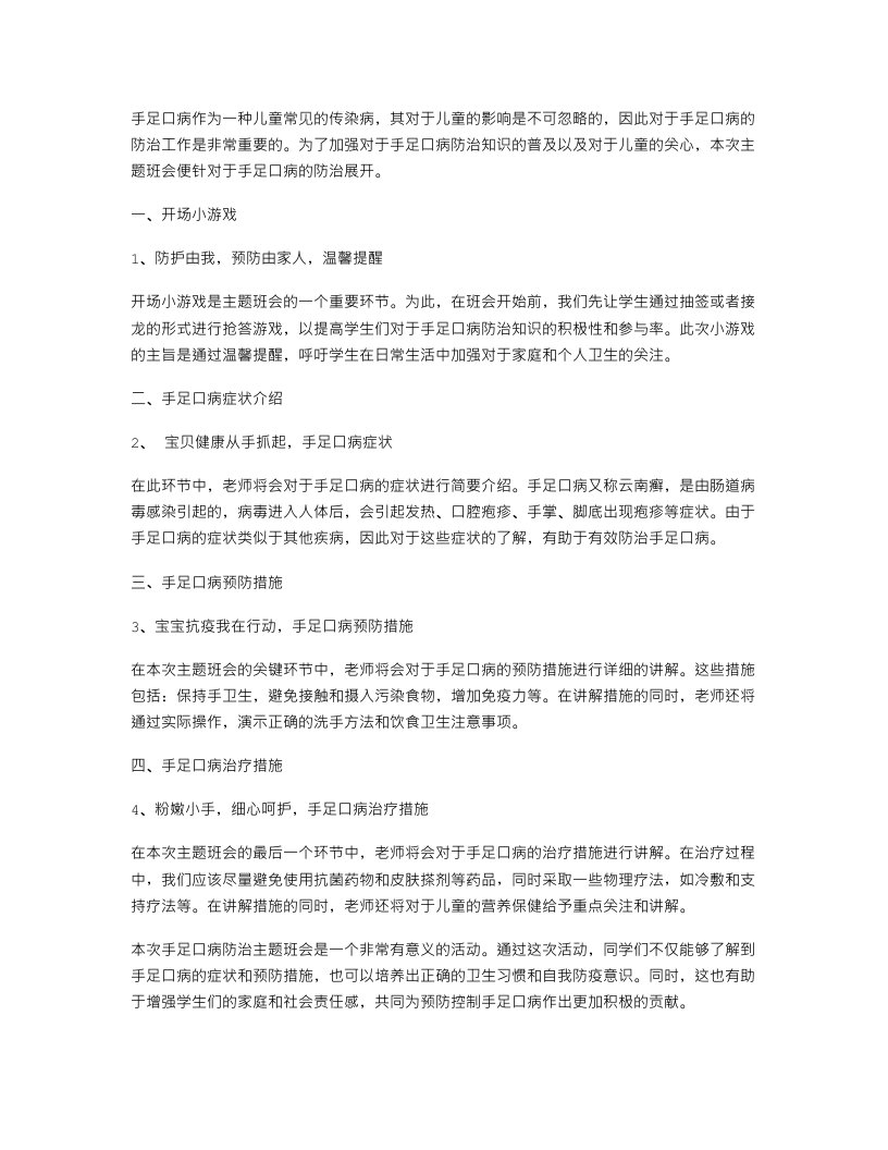 手足口病防治主题班会教案