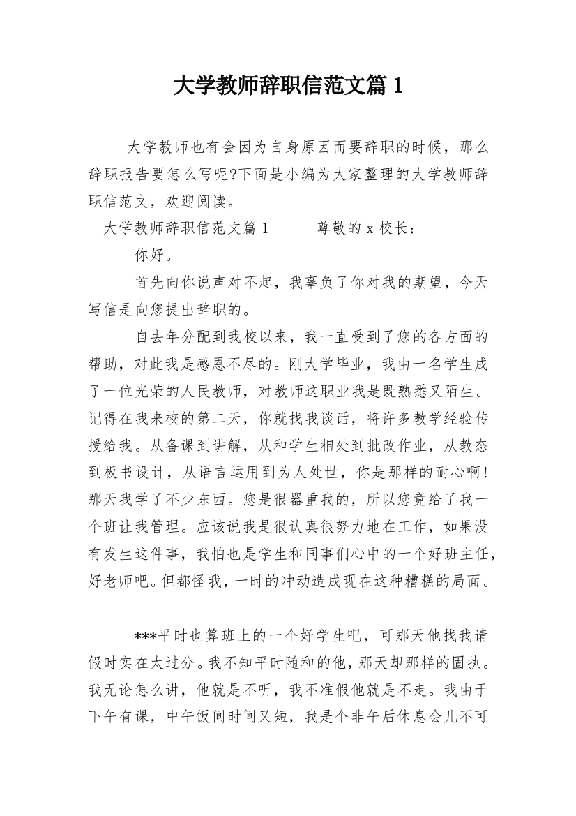 大学教师辞职信范文篇1