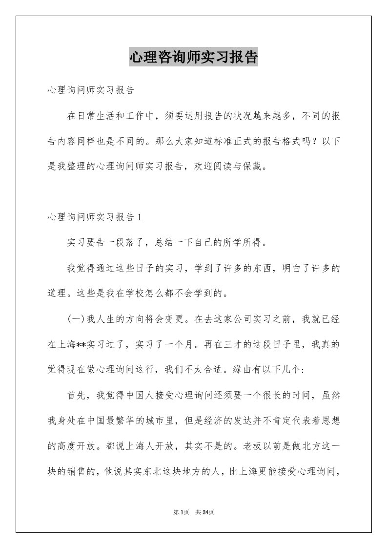 心理咨询师实习报告范本