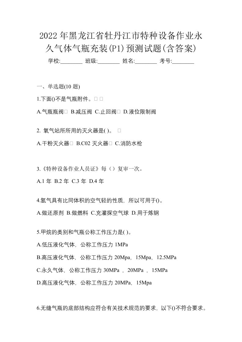 2022年黑龙江省牡丹江市特种设备作业永久气体气瓶充装P1预测试题含答案