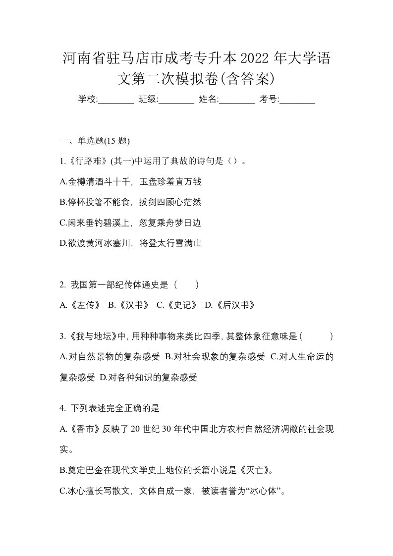 河南省驻马店市成考专升本2022年大学语文第二次模拟卷含答案