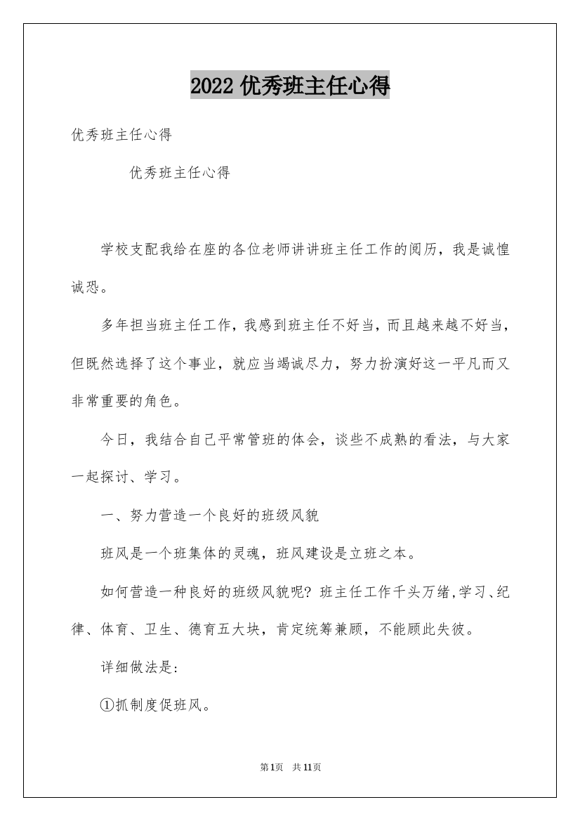 2022优秀班主任心得