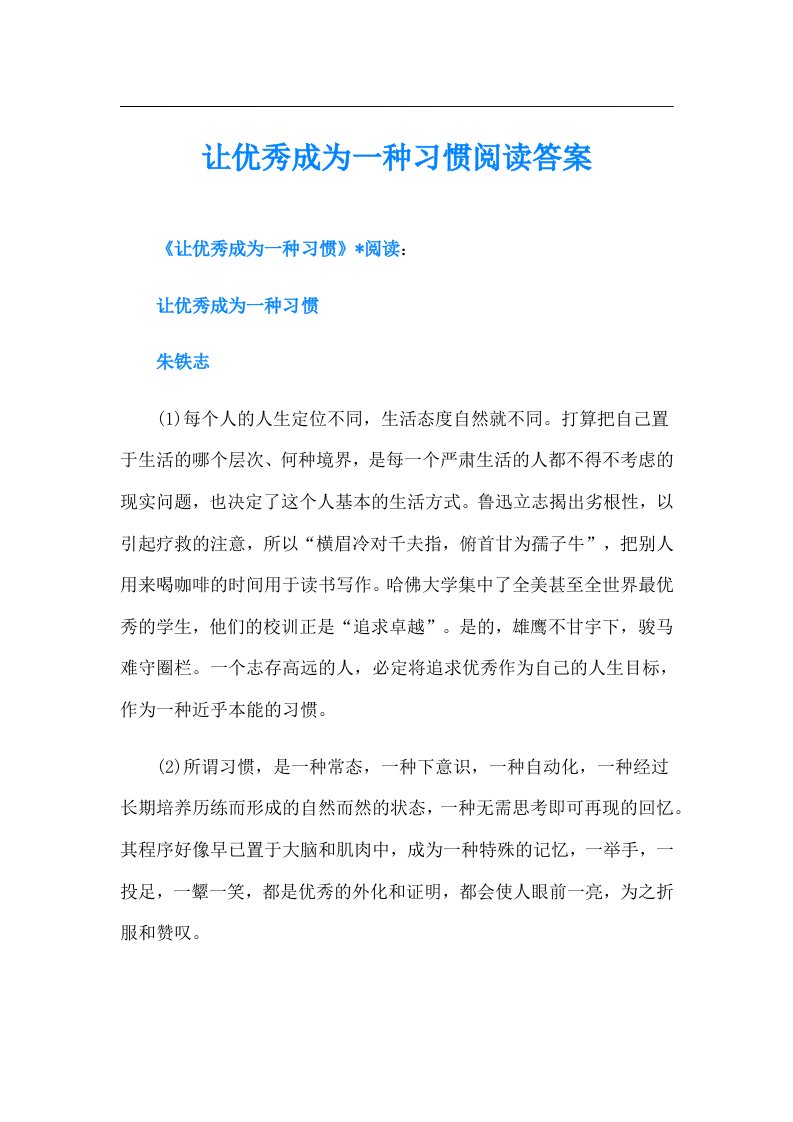 让优秀成为一种习惯阅读答案