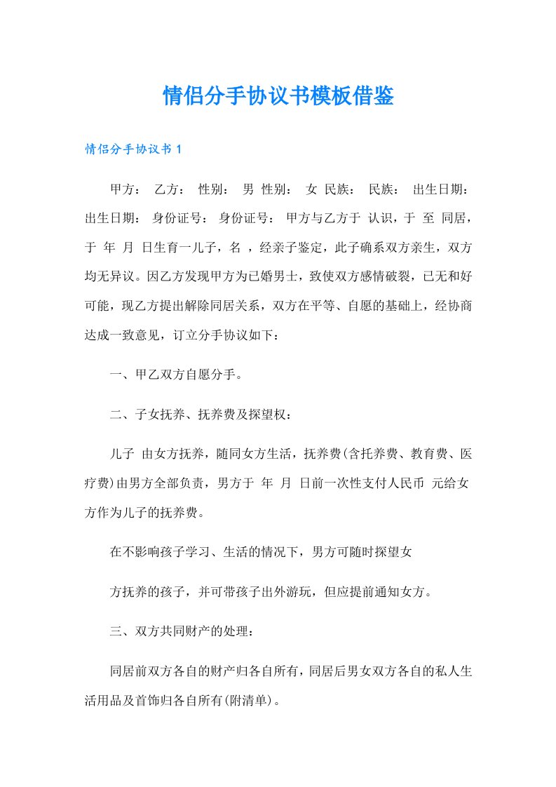 情侣分手协议书模板借鉴