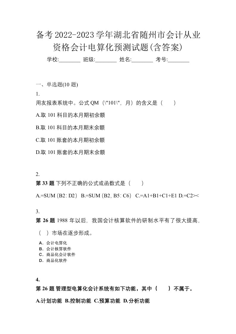 备考2022-2023学年湖北省随州市会计从业资格会计电算化预测试题含答案