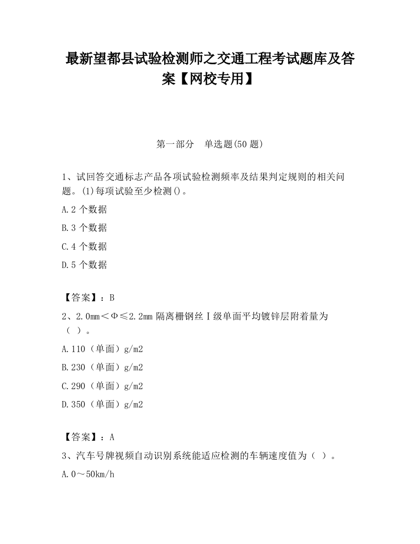 最新望都县试验检测师之交通工程考试题库及答案【网校专用】