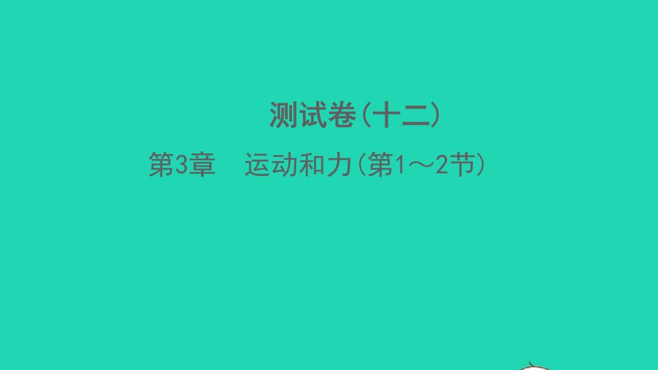 2022七年级科学下册第3章运动和力第1_2节测试习题课件新版浙教版