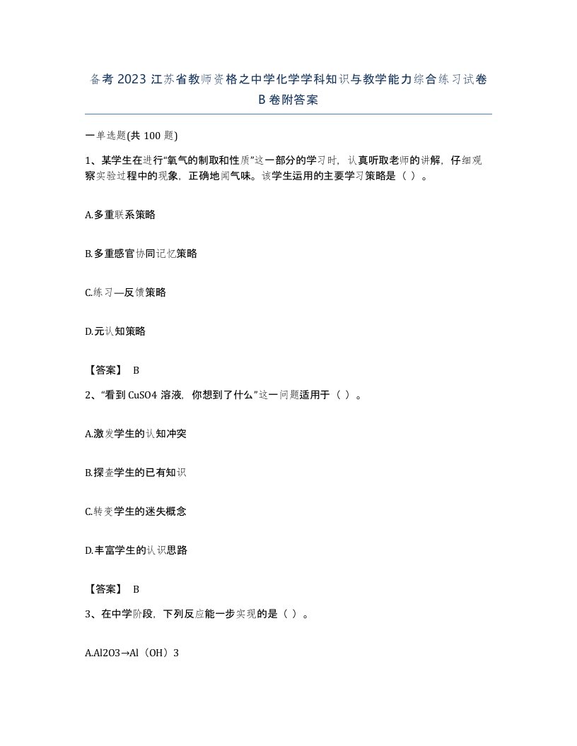 备考2023江苏省教师资格之中学化学学科知识与教学能力综合练习试卷B卷附答案