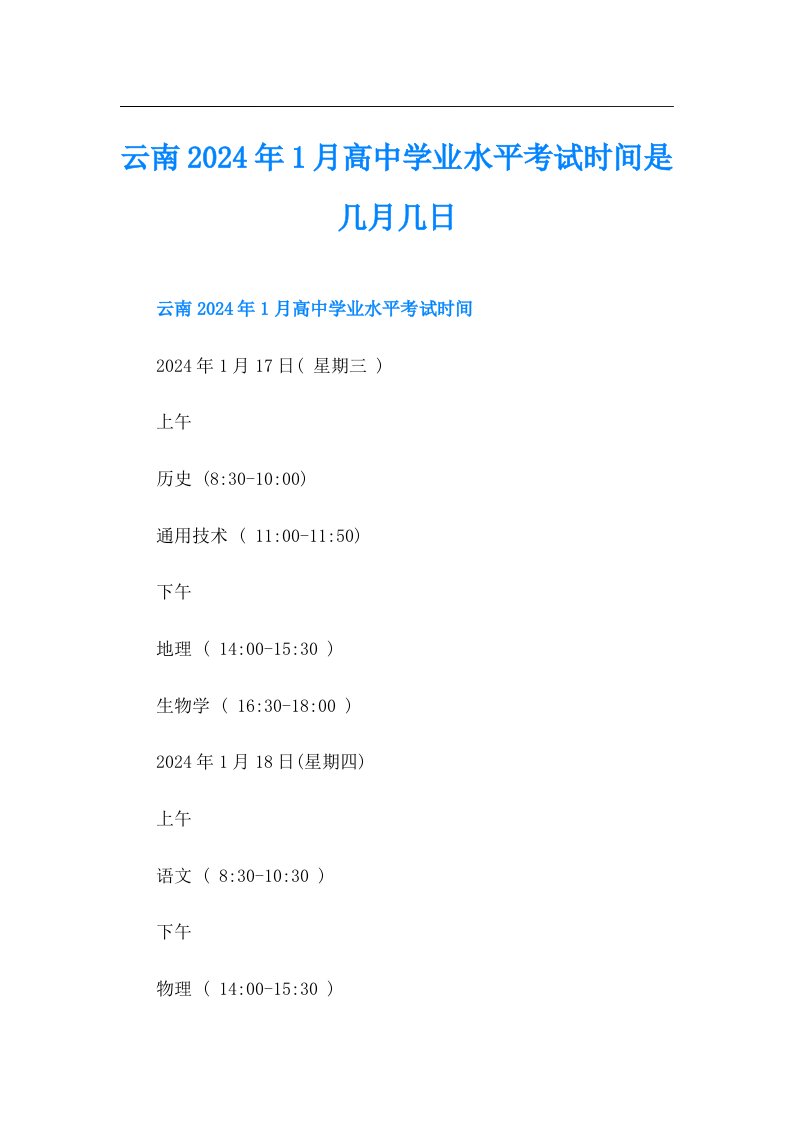 云南2024年1月高中学业水平考试时间是几月几日