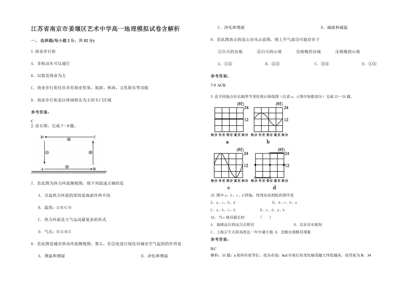 江苏省南京市姜堰区艺术中学高一地理模拟试卷含解析