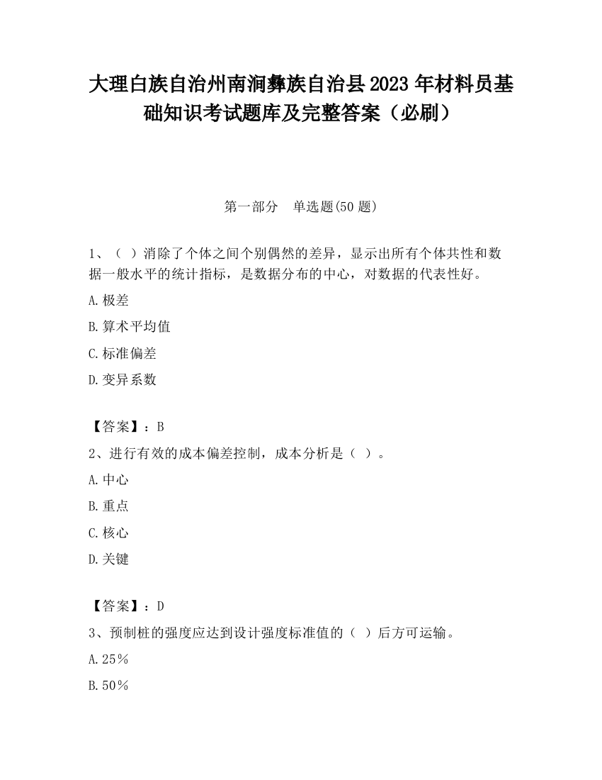 大理白族自治州南涧彝族自治县2023年材料员基础知识考试题库及完整答案（必刷）