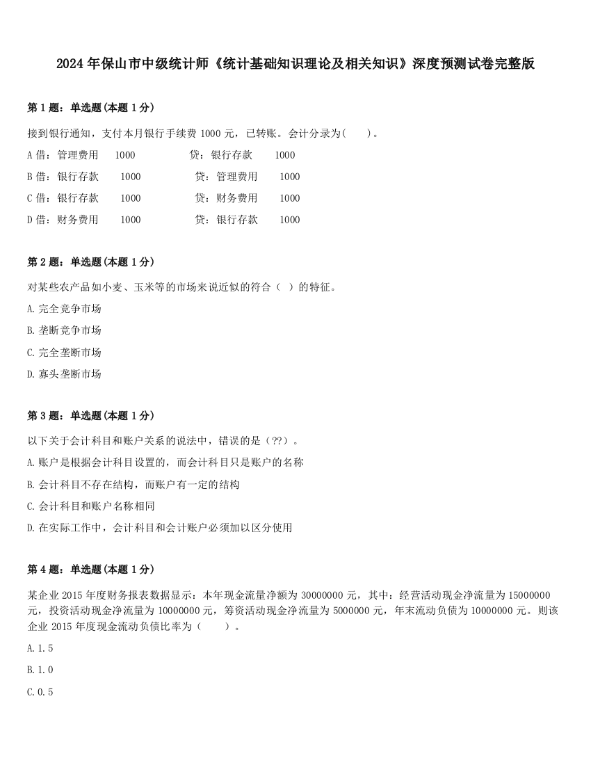 2024年保山市中级统计师《统计基础知识理论及相关知识》深度预测试卷完整版