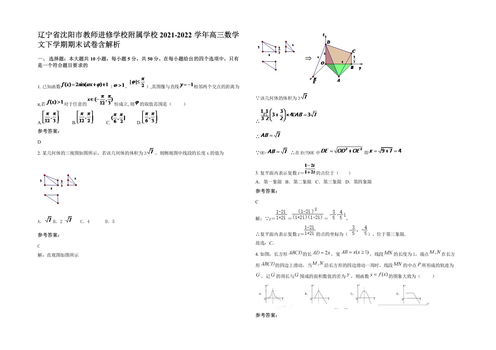 辽宁省沈阳市教师进修学校附属学校2021-2022学年高三数学文下学期期末试卷含解析