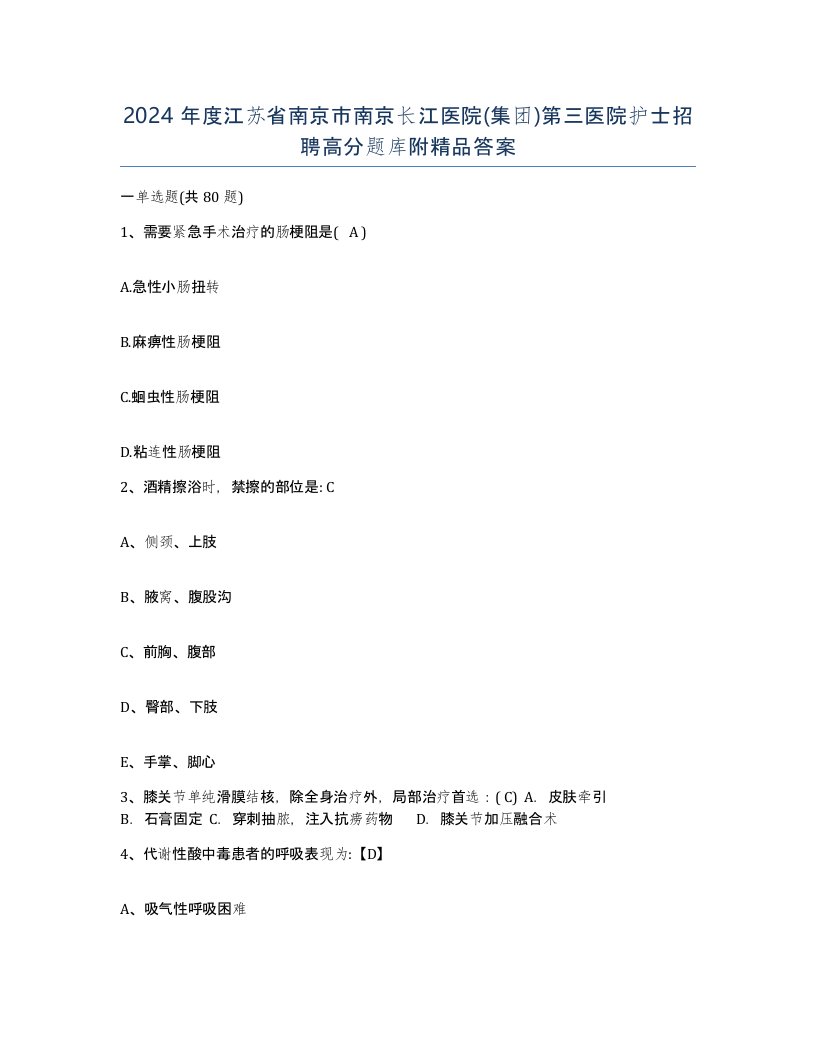 2024年度江苏省南京市南京长江医院集团第三医院护士招聘高分题库附答案