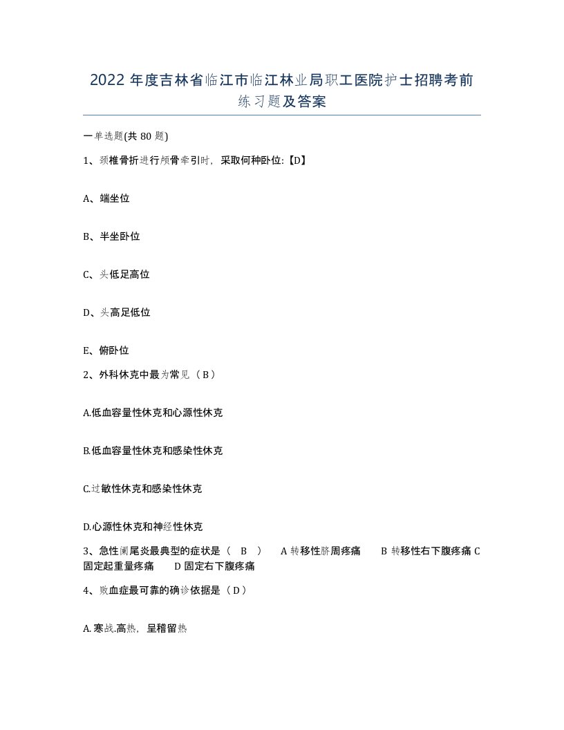 2022年度吉林省临江市临江林业局职工医院护士招聘考前练习题及答案