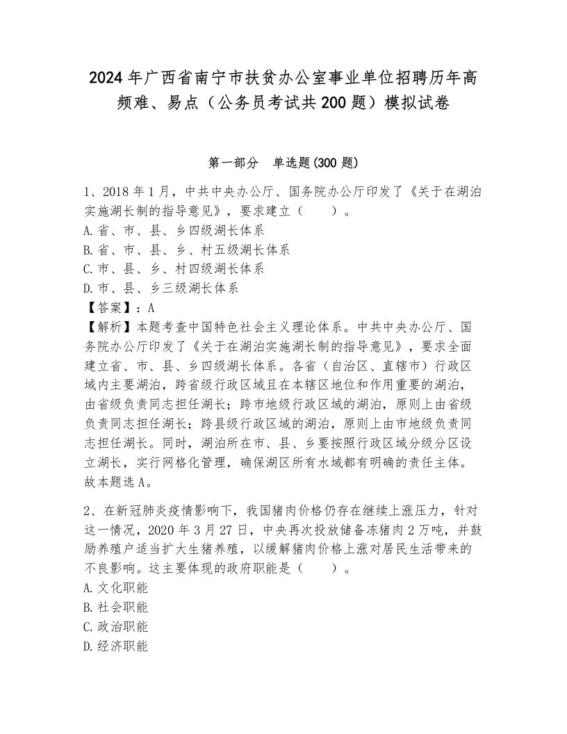 2024年广西省南宁市扶贫办公室事业单位招聘历年高频难、易点（公务员考试共200题）模拟试卷（完整版）