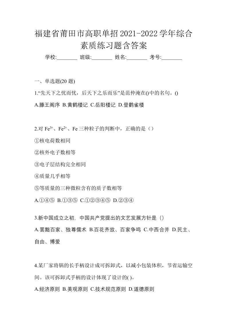 福建省莆田市高职单招2021-2022学年综合素质练习题含答案