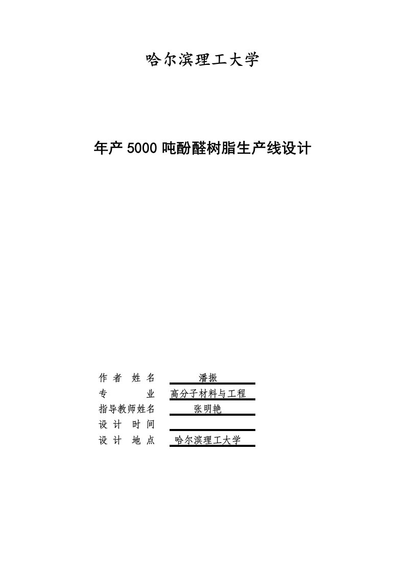 年产5000吨酚醛树脂生产线设计