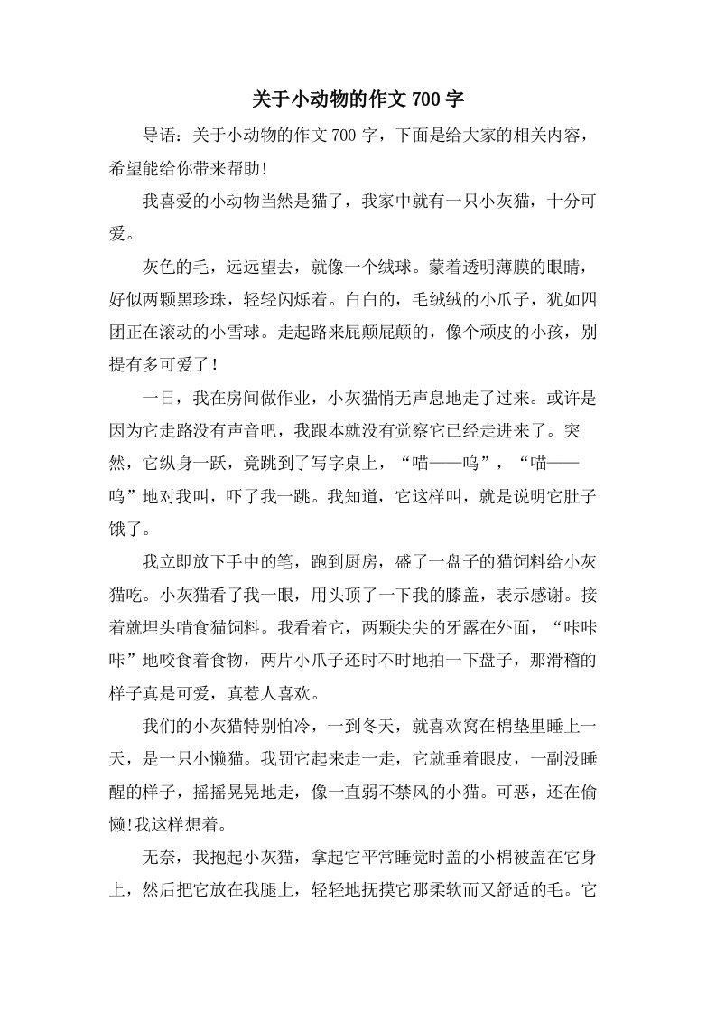 关于小动物的作文700字