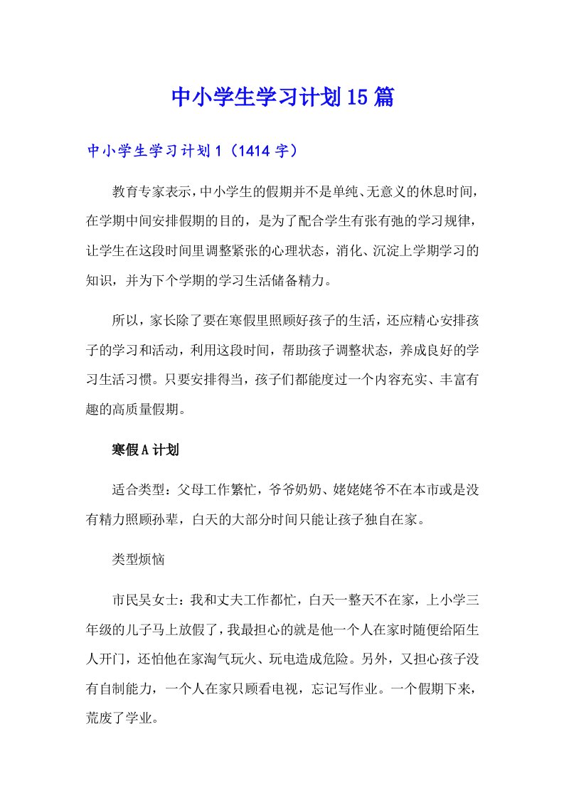 中小学生学习计划15篇