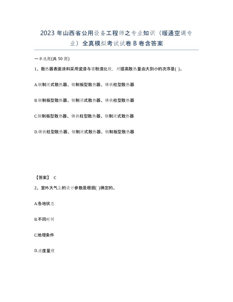 2023年山西省公用设备工程师之专业知识暖通空调专业全真模拟考试试卷B卷含答案