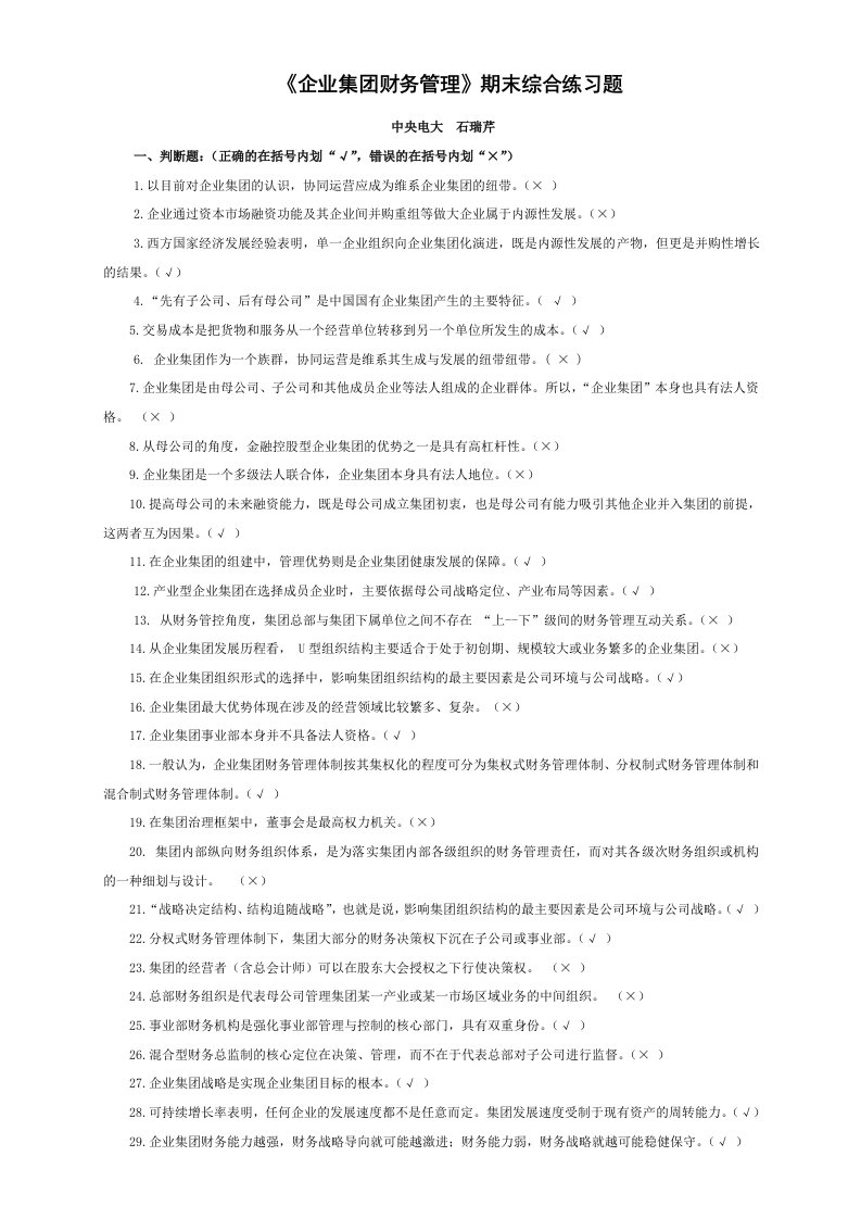 企业集团财务管理资料期末综合练习题