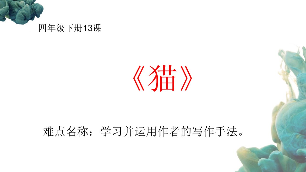 人教部编版小学语文四年级下册《猫》优质ppt课件