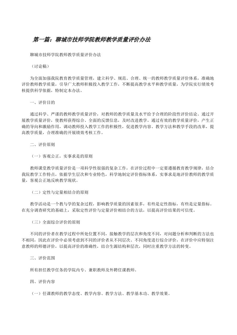 聊城市技师学院教师教学质量评价办法（范文大全）[修改版]