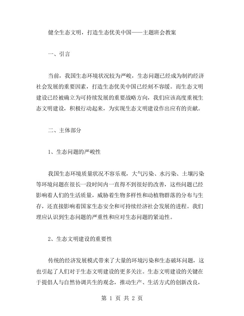 健全生态文明，打造生态优美中国——主题班会教案