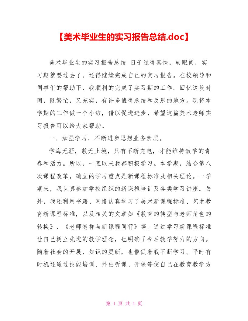 【美术毕业生的实习报告总结.doc】