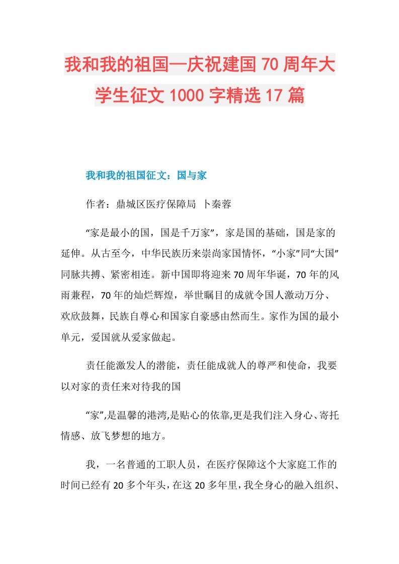 我和我的祖国—庆祝建国70周年大学生征文1000字精选17篇