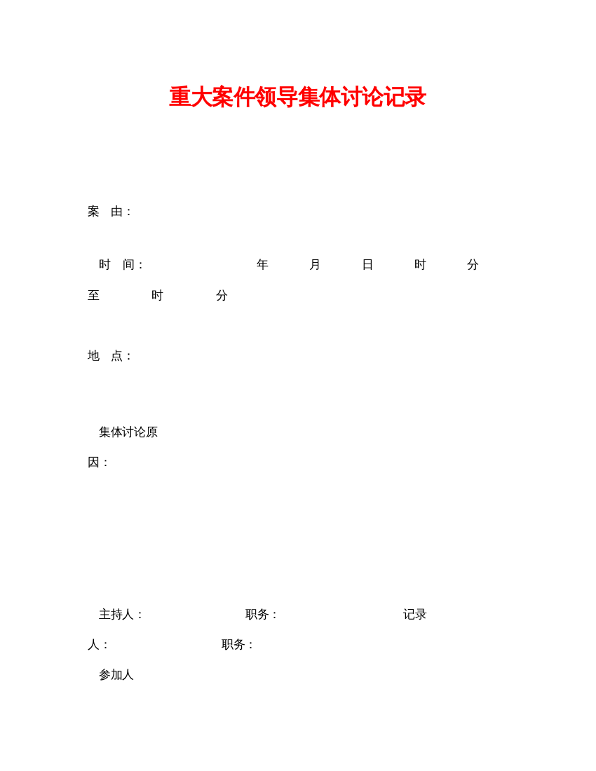 【精编】《安全管理资料》之重大案件领导集体讨论记录