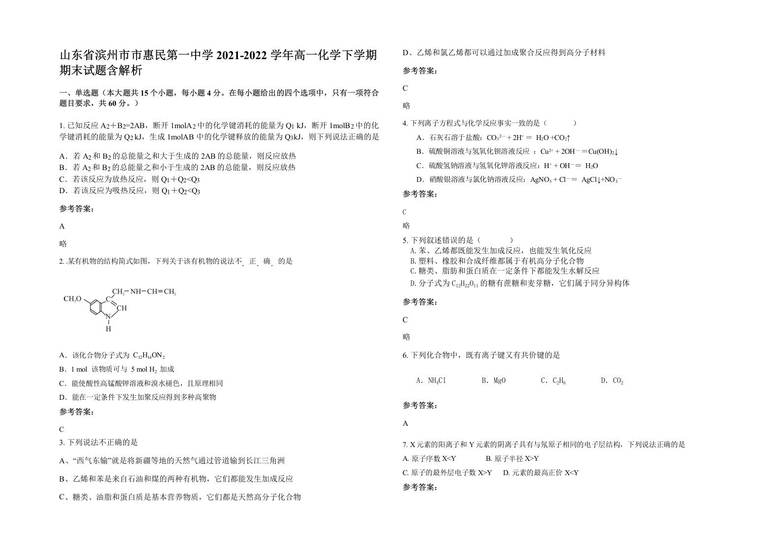 山东省滨州市市惠民第一中学2021-2022学年高一化学下学期期末试题含解析